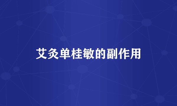 艾灸单桂敏的副作用