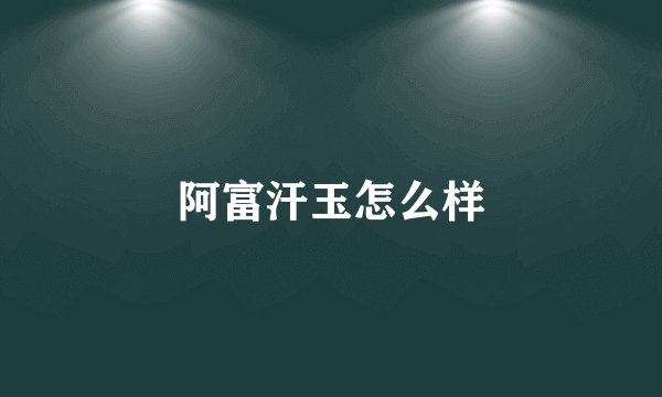 阿富汗玉怎么样
