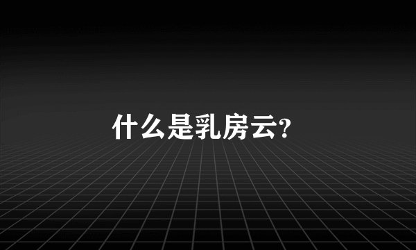 什么是乳房云？