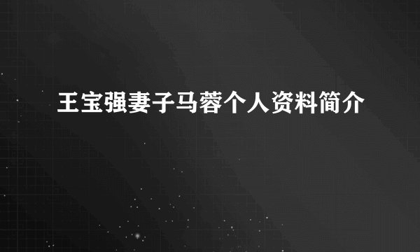 王宝强妻子马蓉个人资料简介