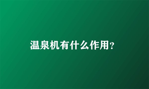 温泉机有什么作用？