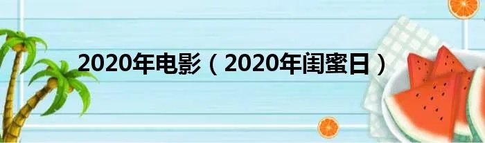 2020年电影(2020年闺蜜日)