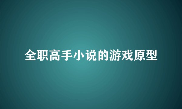 全职高手小说的游戏原型