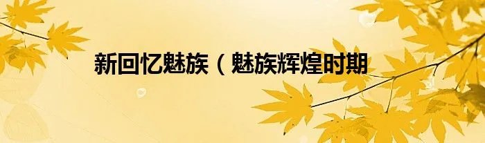 新回忆魅族（魅族辉煌时期