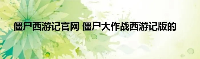 僵尸西游记官网 僵尸大作战西游记版的