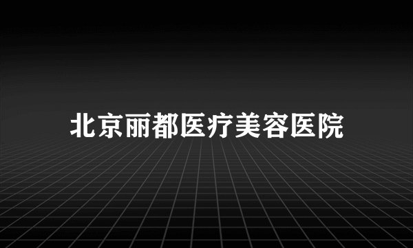 北京丽都医疗美容医院