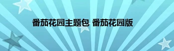 番茄花园主题包 番茄花园版