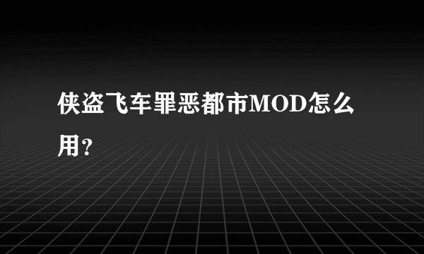 侠盗飞车罪恶都市MOD怎么用？