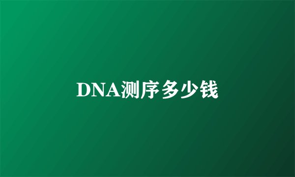 DNA测序多少钱