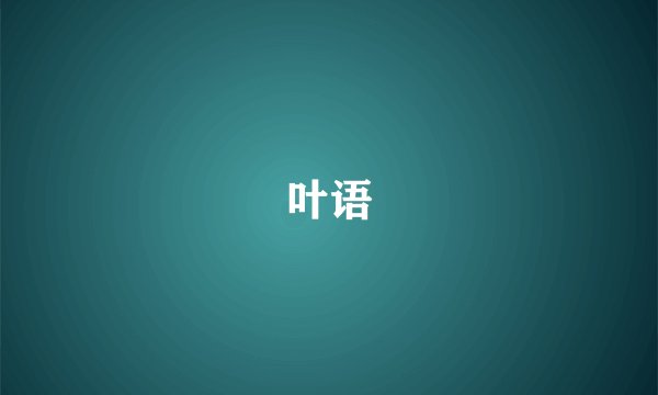叶语