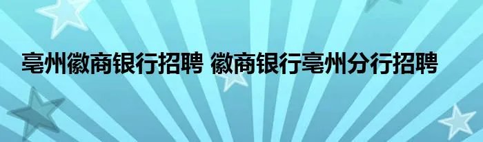 亳州徽商银行招聘 徽商银行亳州分行招聘