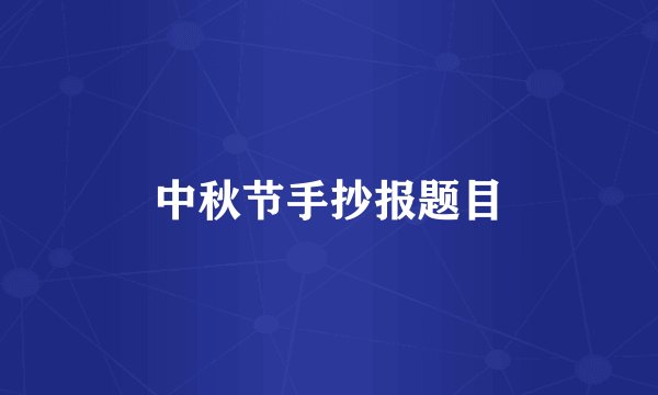 中秋节手抄报题目