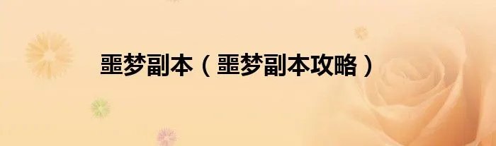 噩梦副本（噩梦副本攻略）