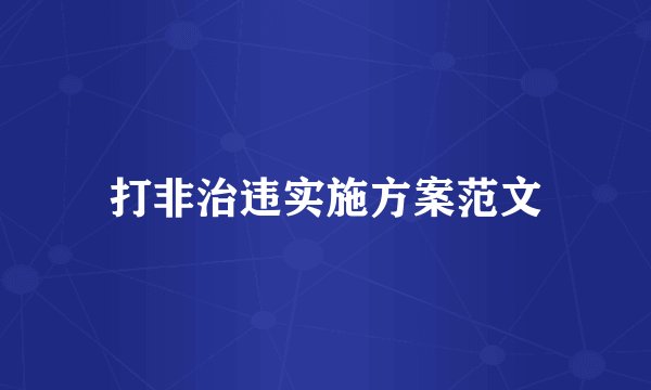 打非治违实施方案范文