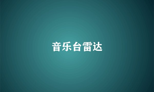 音乐台雷达