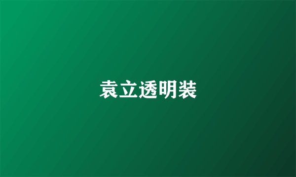 袁立透明装