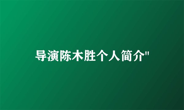 导演陈木胜个人简介