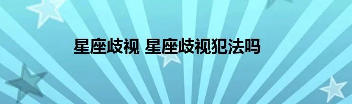 星座歧视 星座歧视犯法吗