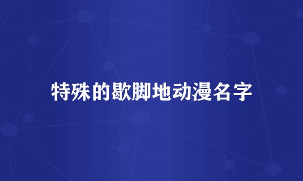 特殊的歇脚地动漫名字