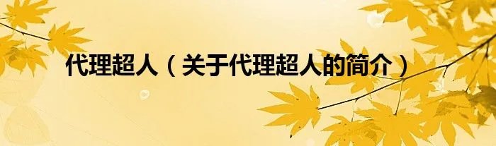 代理超人（关于代理超人的简介）