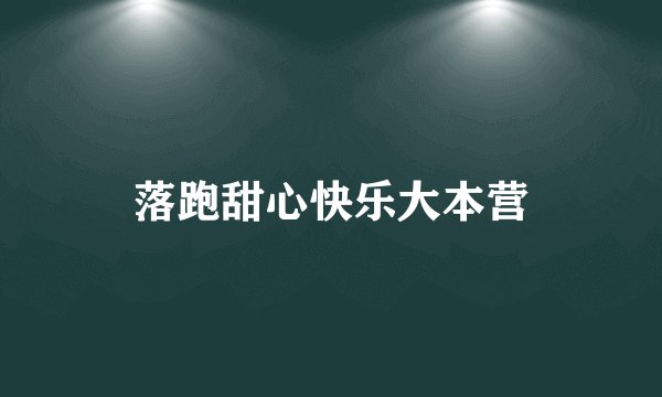 落跑甜心快乐大本营
