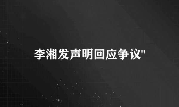 李湘发声明回应争议