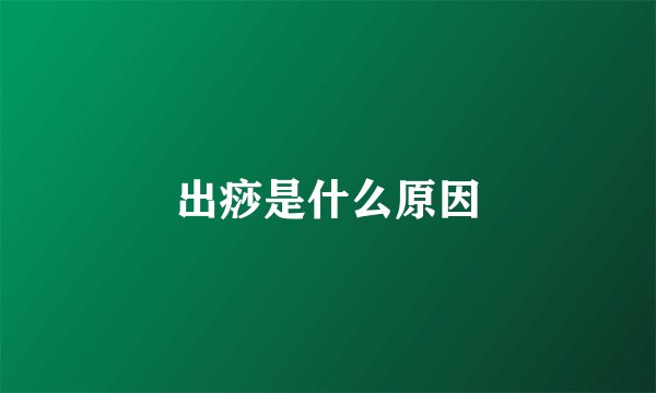 出痧是什么原因