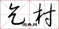 乞村