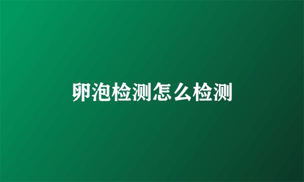 卵泡检测怎么检测