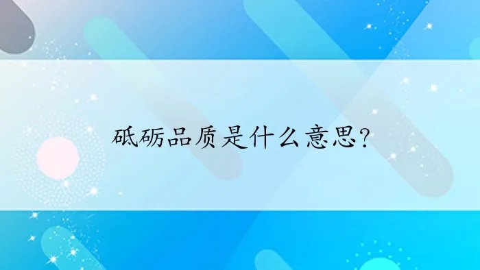 砥砺品质是什么意思？