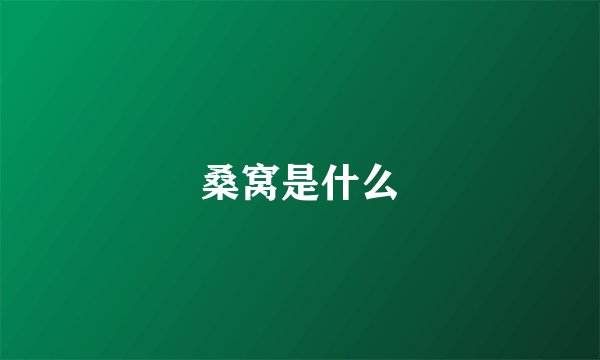 桑窝是什么