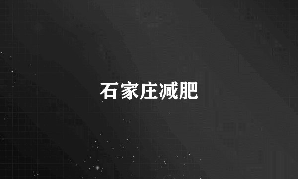 石家庄减肥