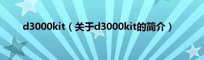 d3000kit（关于d3000kit的简介）