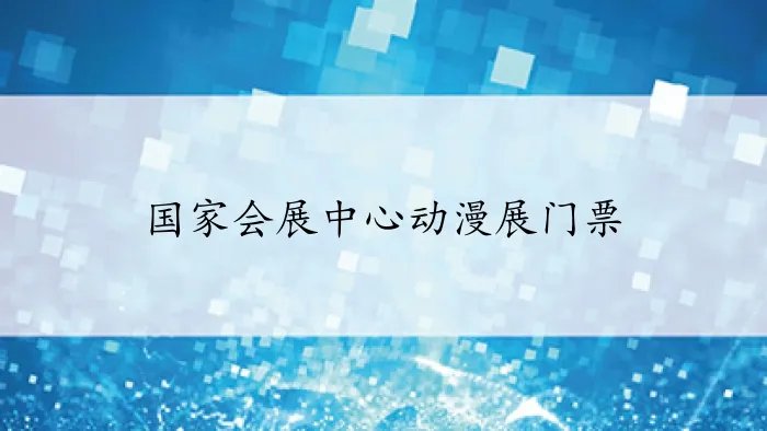 国家会展中心动漫展门票