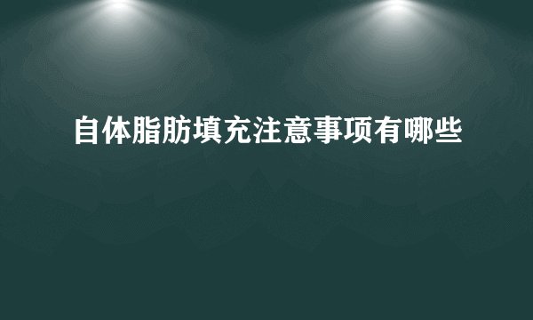 自体脂肪填充注意事项有哪些