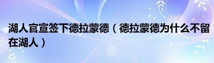 湖人官宣签下德拉蒙德(德拉蒙德为什么不留在湖人)