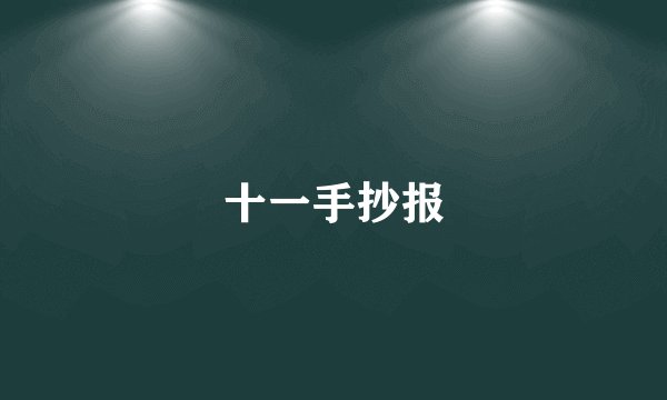 十一手抄报
