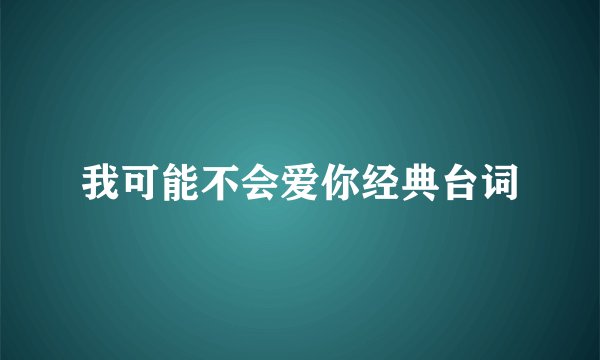 我可能不会爱你经典台词