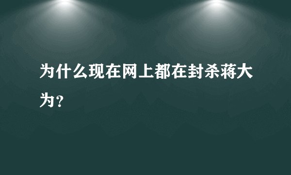 为什么现在网上都在封杀蒋大为？