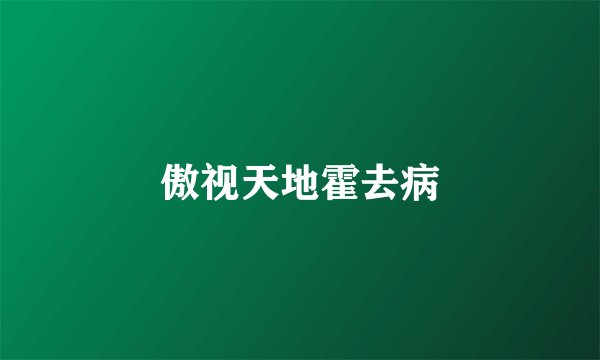 傲视天地霍去病