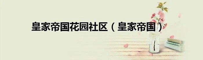 皇家帝国花园社区（皇家帝国）
