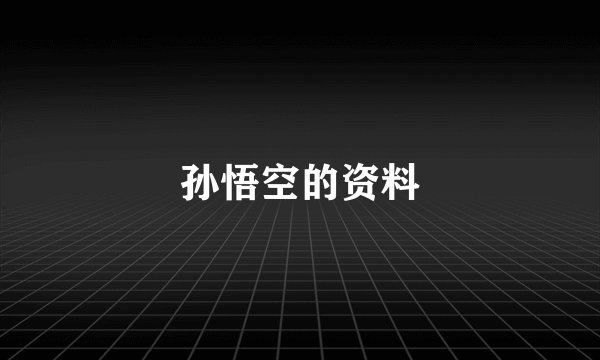 孙悟空的资料