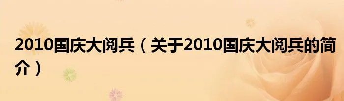 2010国庆大阅兵（关于2010国庆大阅兵的简介）