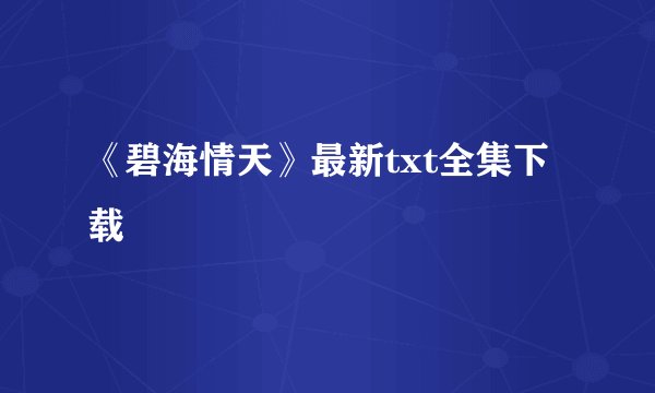 《碧海情天》最新txt全集下载