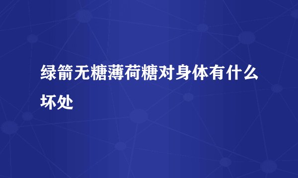 绿箭无糖薄荷糖对身体有什么坏处