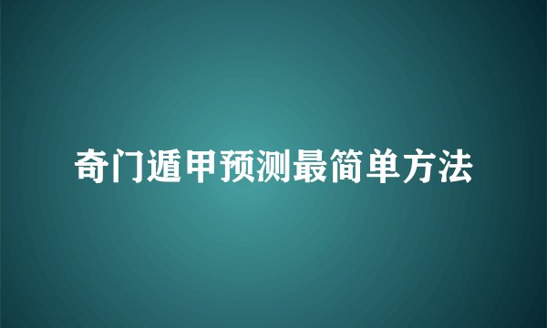 奇门遁甲预测最简单方法