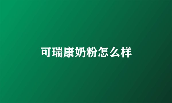 可瑞康奶粉怎么样