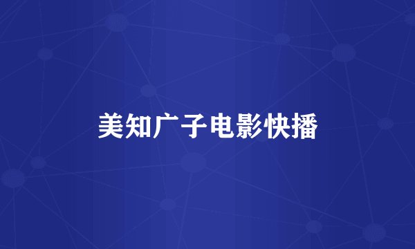 美知广子电影快播