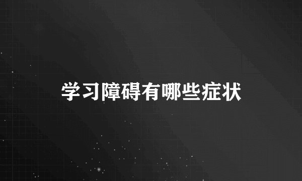 学习障碍有哪些症状