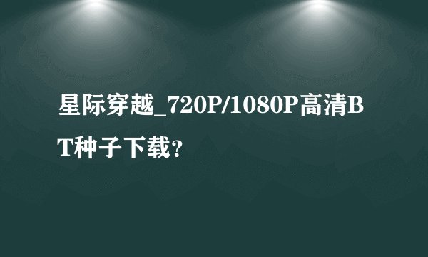 星际穿越_720P/1080P高清BT种子下载？
